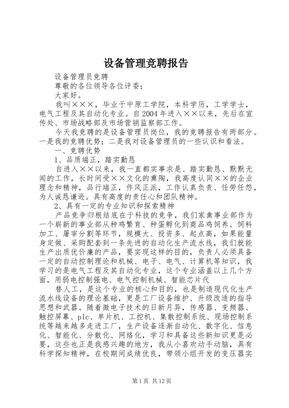 设备管理竞聘报告_第1页