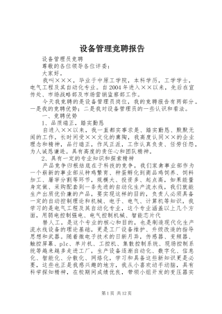设备管理竞聘报告
