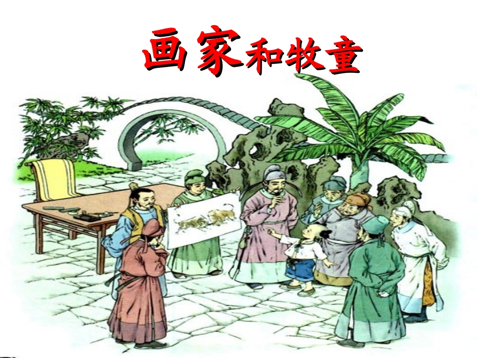 画家和牧童课件_第2页