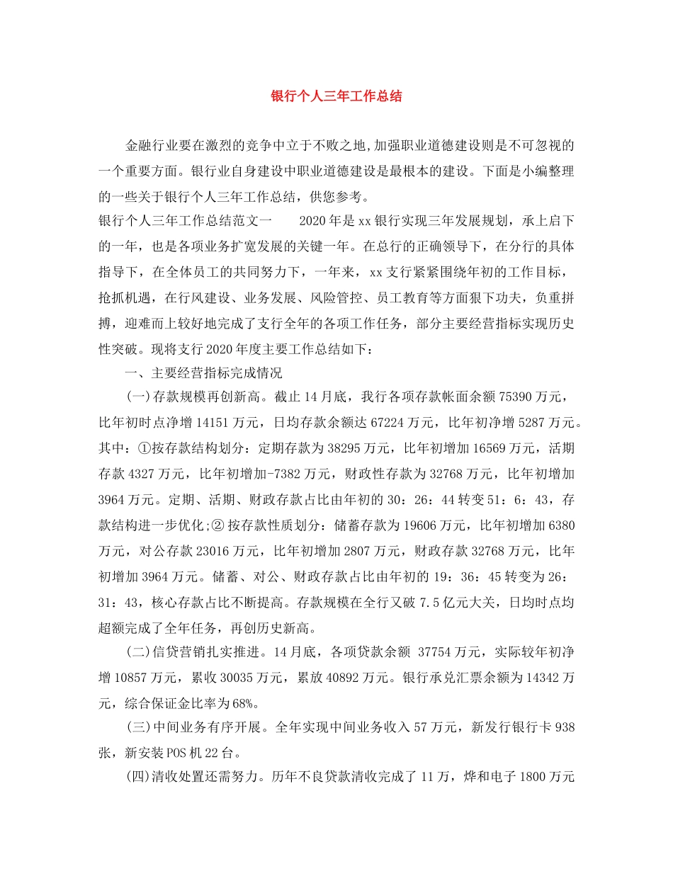 银行个人三年工作总结 _第1页
