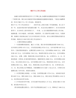银行个人三年工作总结 