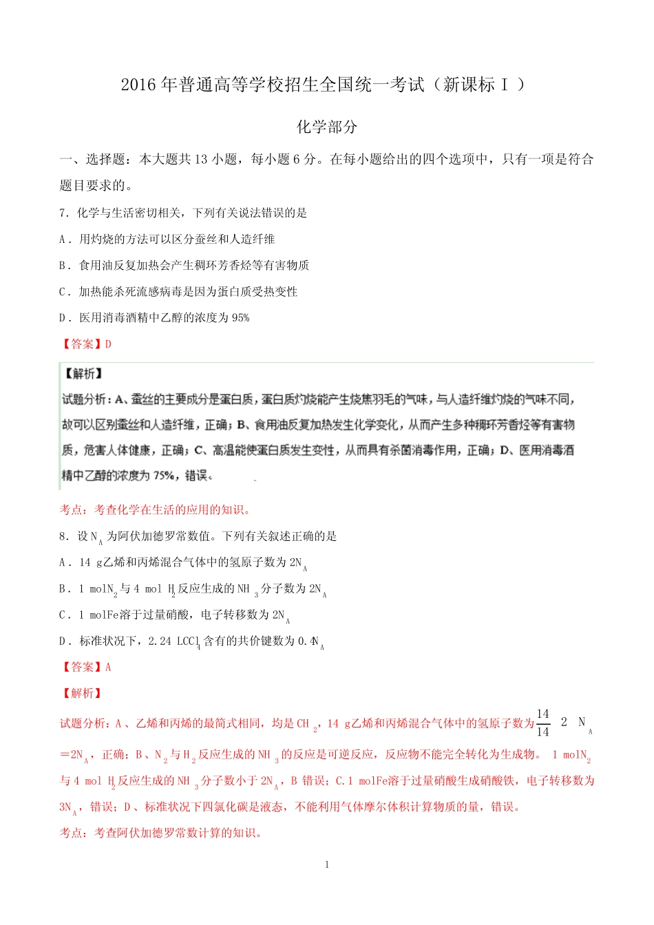 2016全国卷1化学试题解析详解_第1页