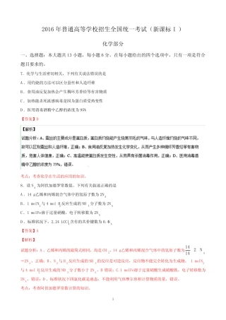 2016全国卷1化学试题解析详解