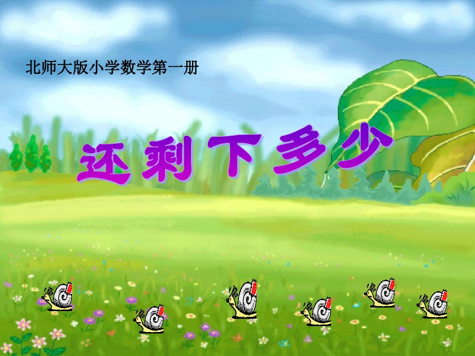 新北师大版一年级数学上册《还剩下多少》_第1页