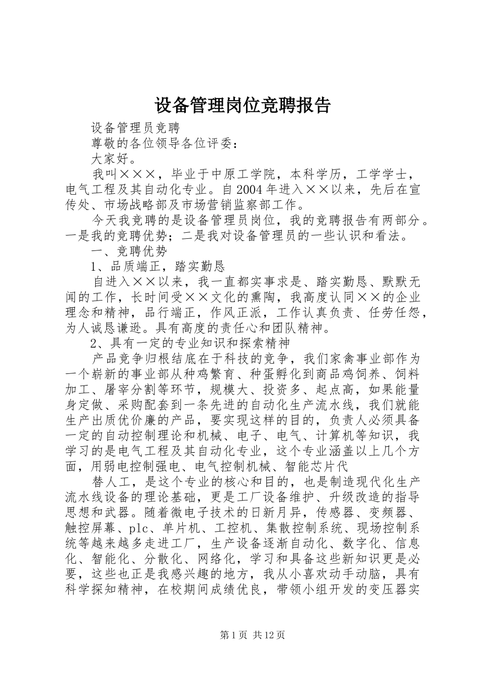 设备管理岗位竞聘报告_第1页