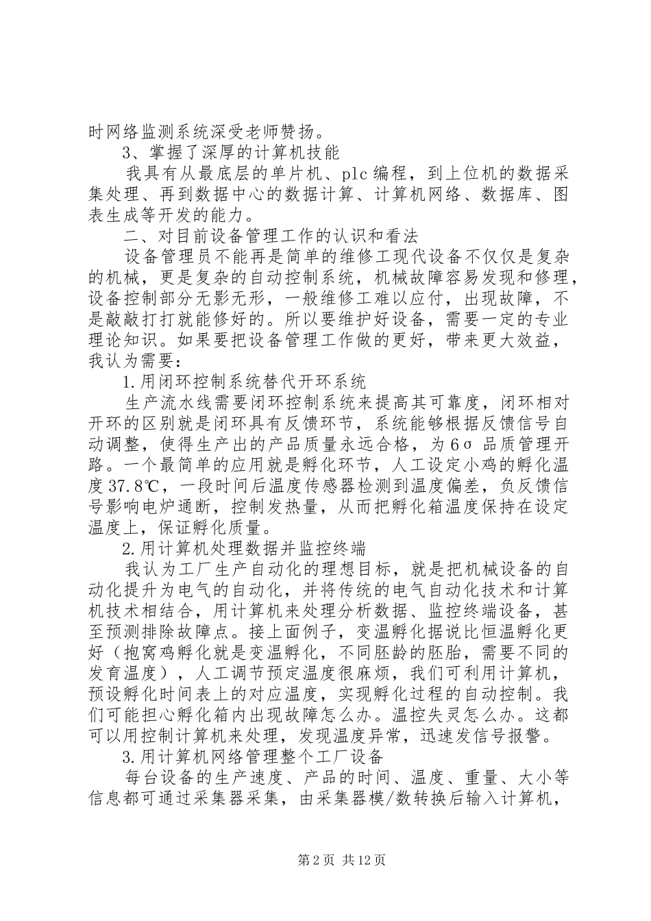 设备管理岗位竞聘报告_第2页