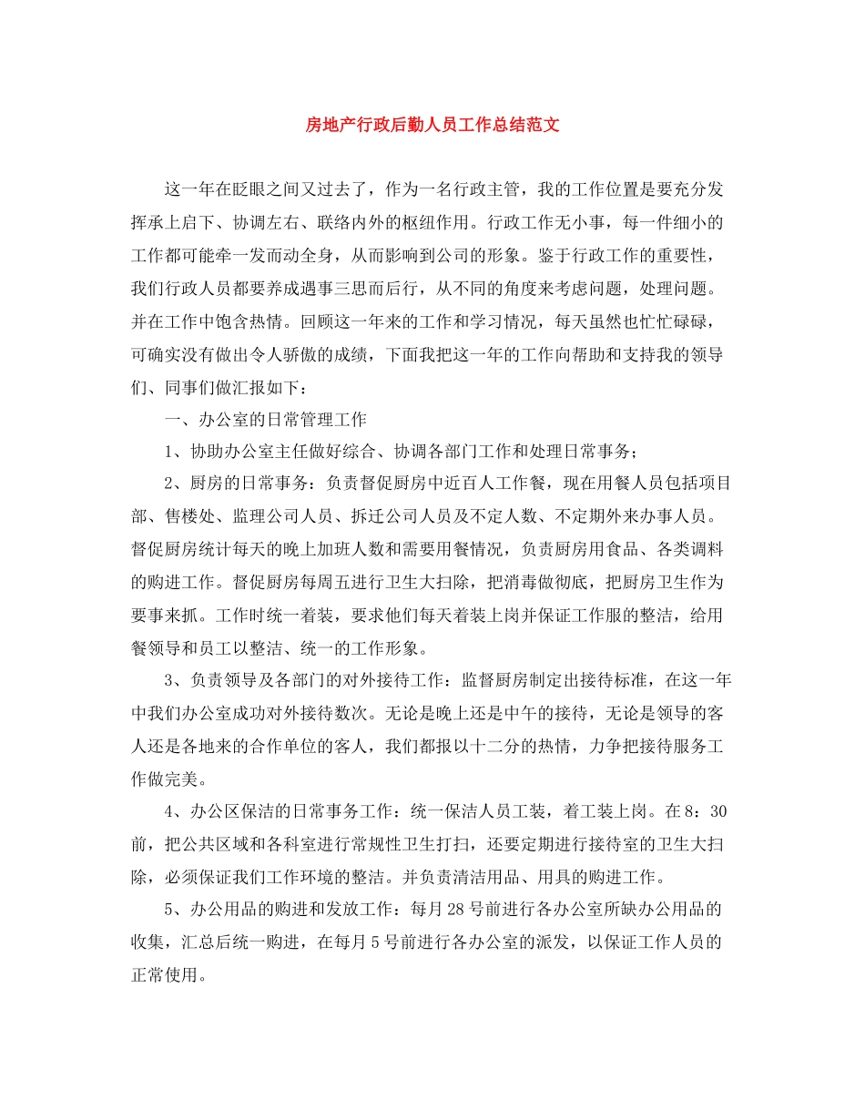 房地产行政后勤人员工作总结范文_第1页