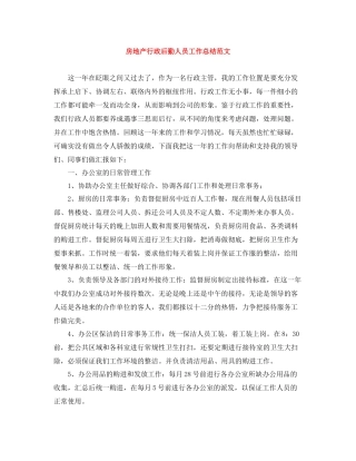 房地产行政后勤人员工作总结范文