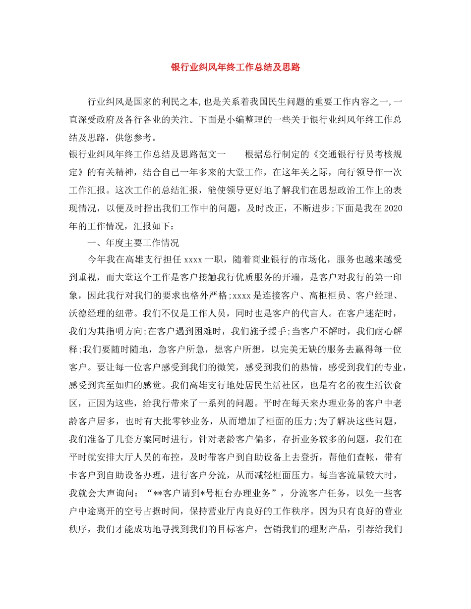 银行业纠风年终工作总结及思路 _第1页