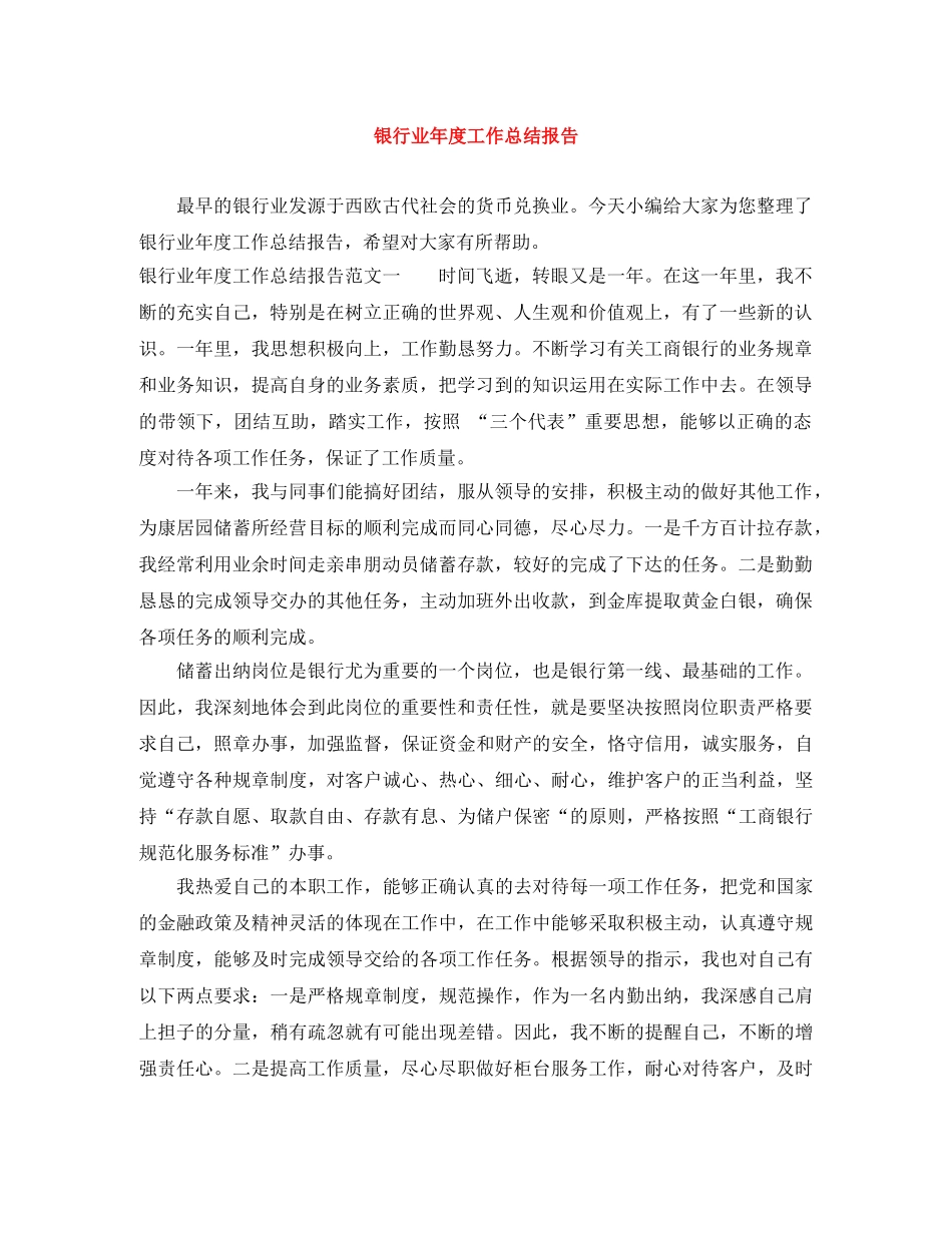 银行业年度工作总结报告 _第1页