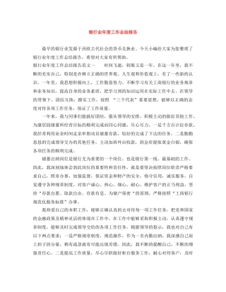 银行业年度工作总结报告 