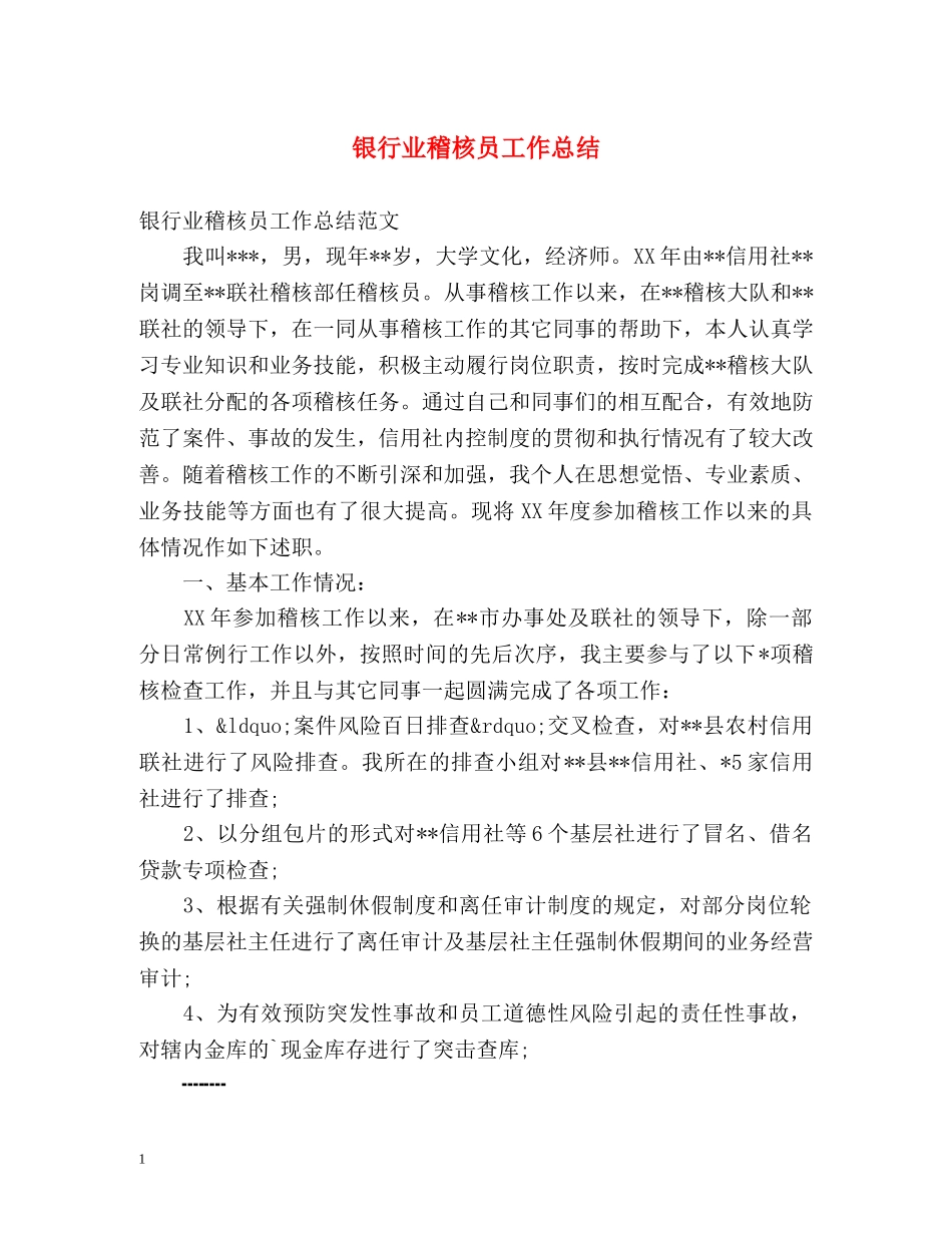 银行业稽核员工作总结 _第1页