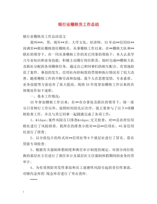 银行业稽核员工作总结 