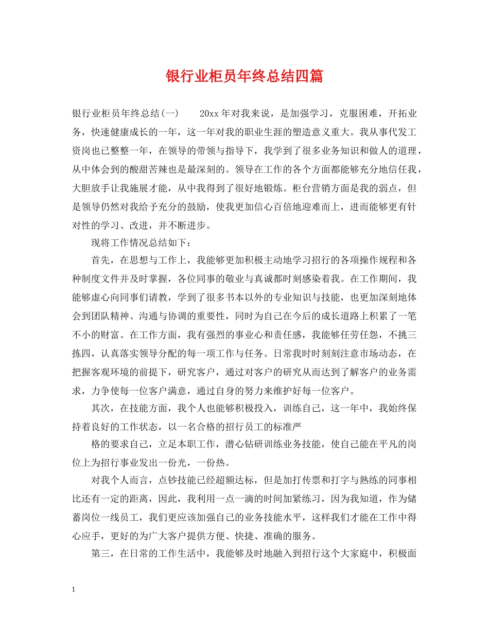 银行业柜员年终总结四篇 _第1页