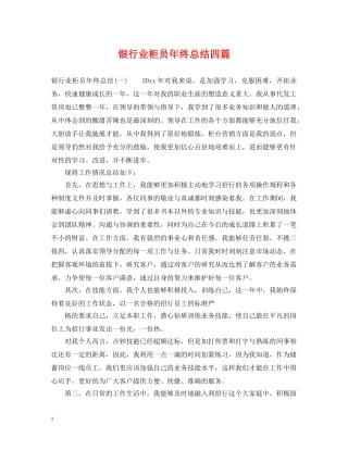 银行业柜员年终总结四篇 