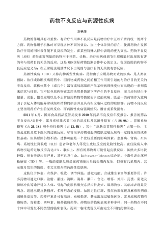 药物不良反应与药源性疾病