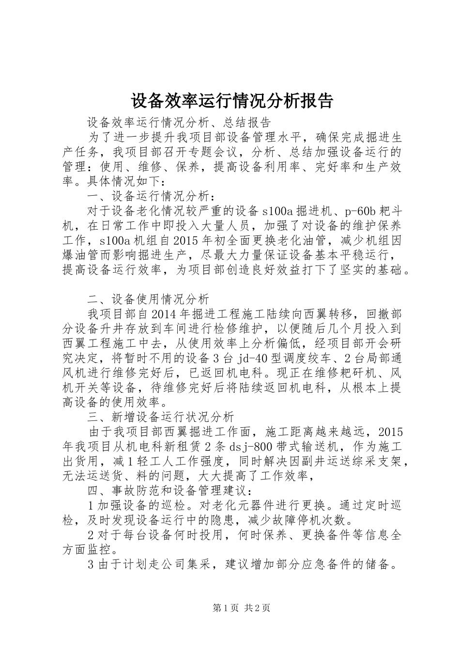 设备效率运行情况分析报告_第1页