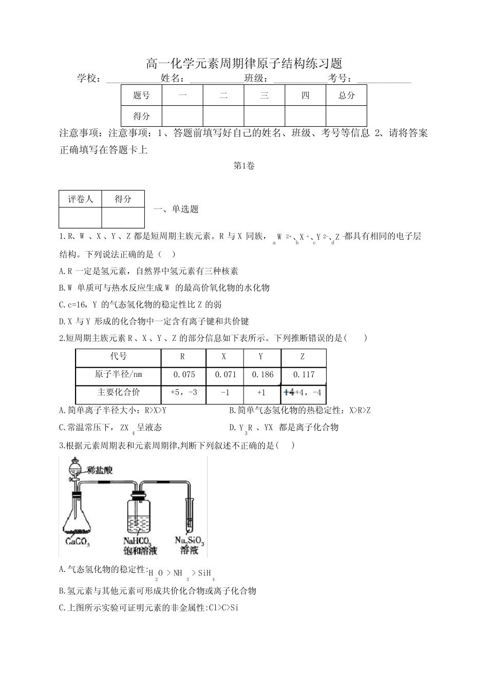 高一化学元素周期律原子结构练习题(附答案)_第1页