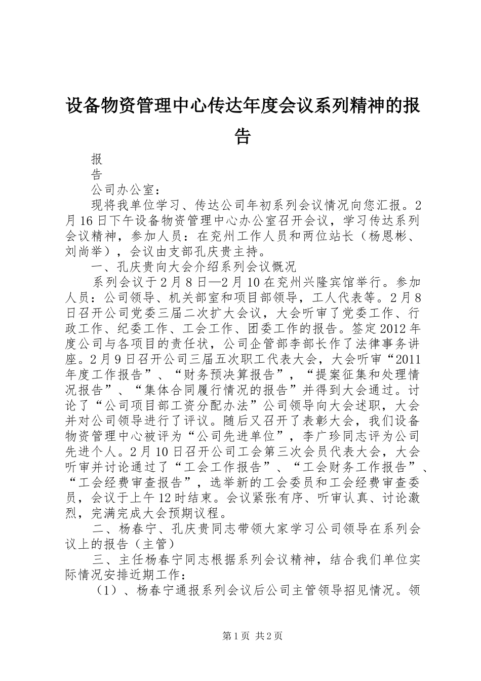 设备物资管理中心传达年度会议系列精神的报告_第1页