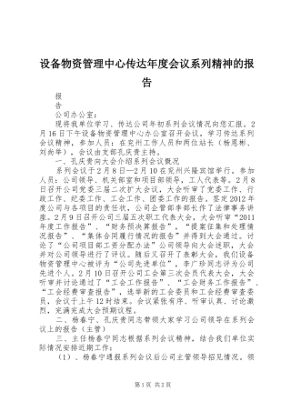 设备物资管理中心传达年度会议系列精神的报告
