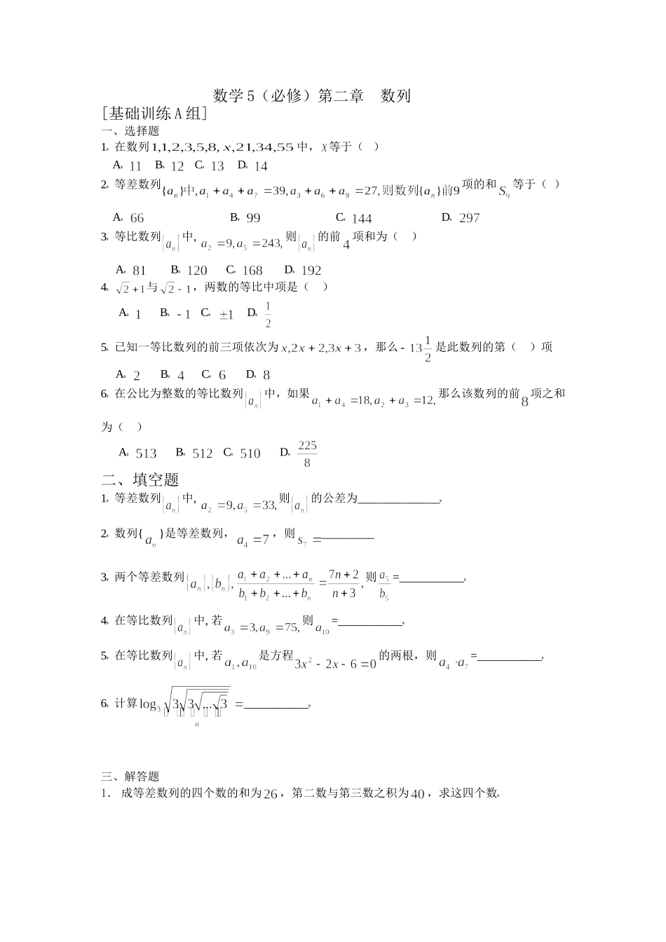 数学5必修第二章数列基础训练A组及答案_第1页