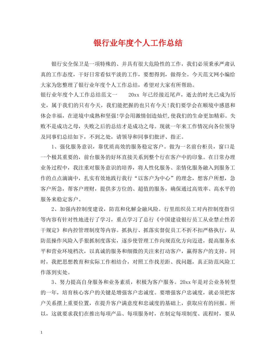银行业年度个人工作总结 _第1页