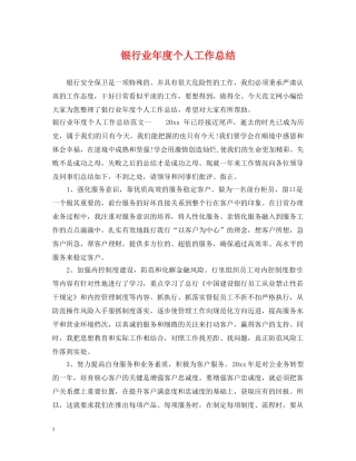 银行业年度个人工作总结 