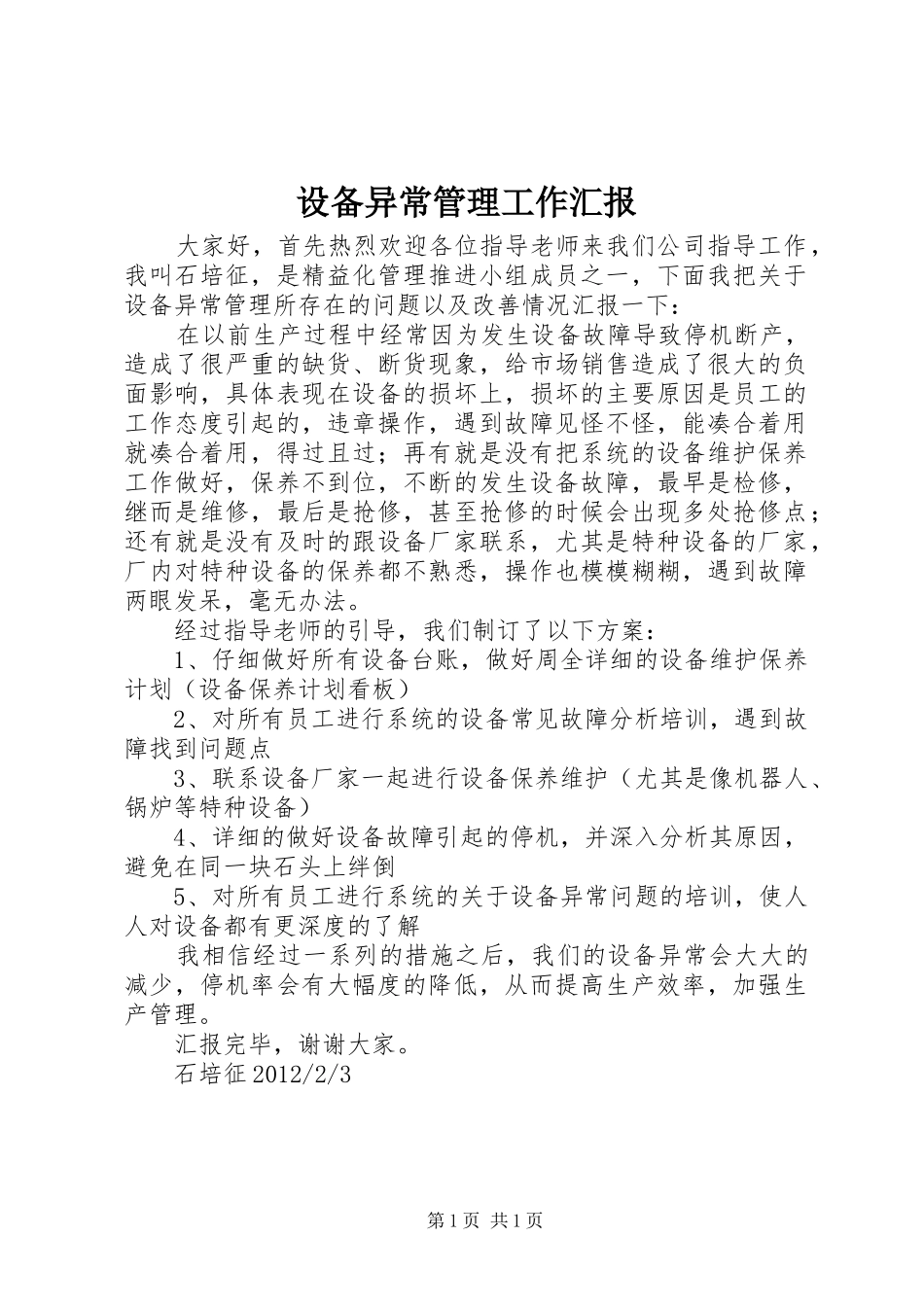 设备异常管理工作汇报_第1页