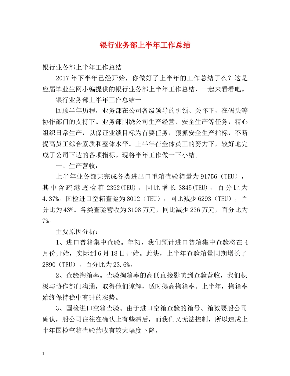 银行业务部上半年工作总结 _第1页