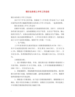 银行业务部上半年工作总结 
