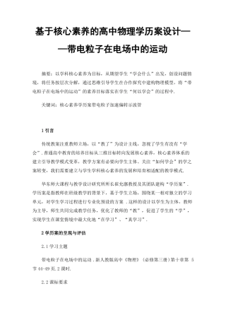 基于核心素养的高中物理学历案设计——带电粒子在电场中的运动