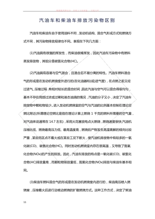 汽油车和柴油车排放污染物区别