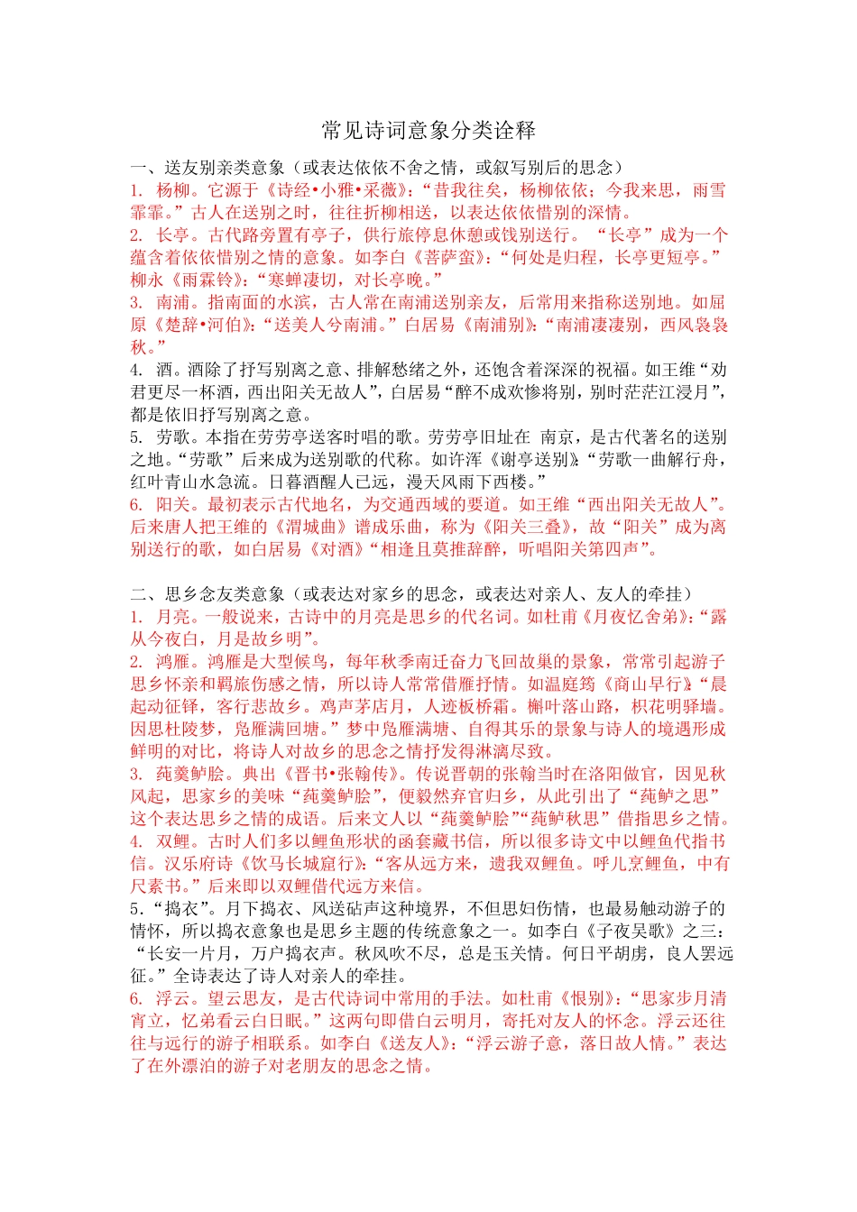 常见诗词意象分类诠释_第1页