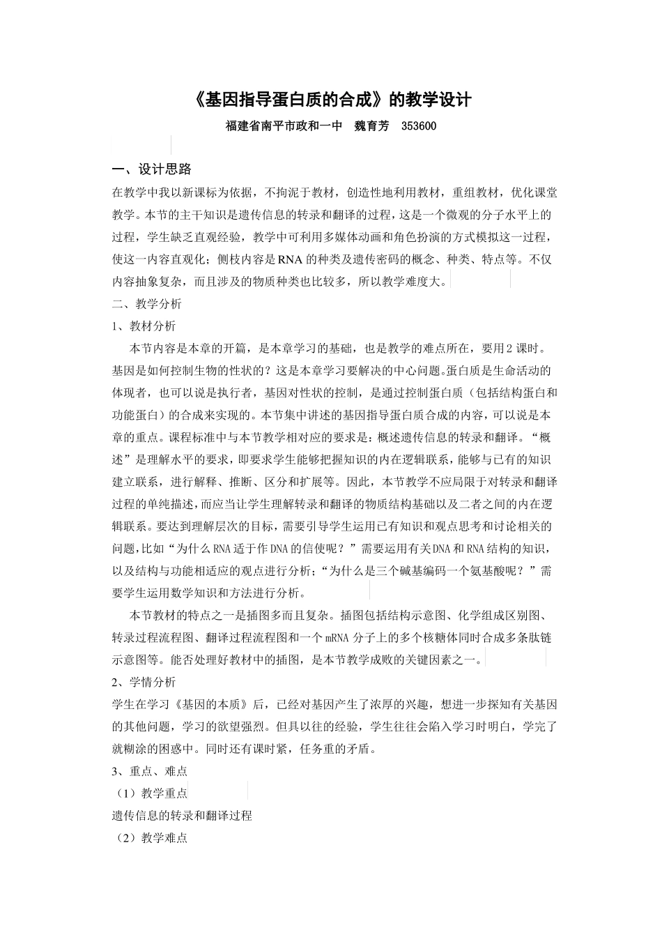 基因指导蛋白质的合成教学设计_第1页