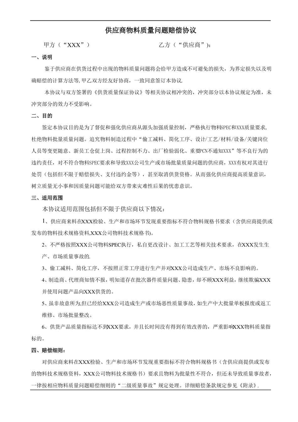 供应商物料质量问题赔偿协议_第1页
