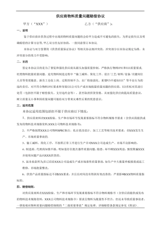 供应商物料质量问题赔偿协议