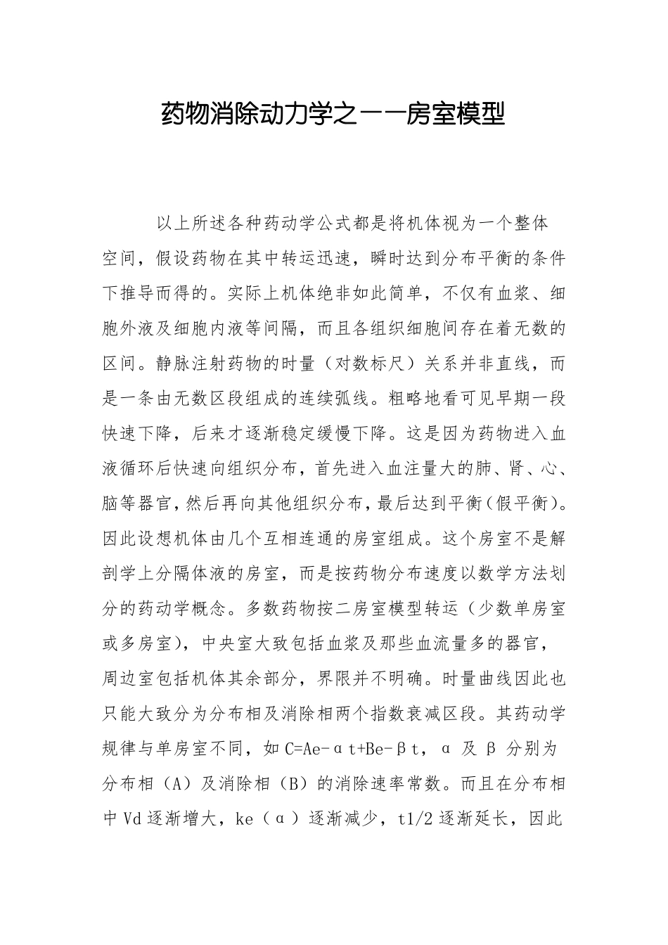 药物消除动力学之——房室模型_第1页