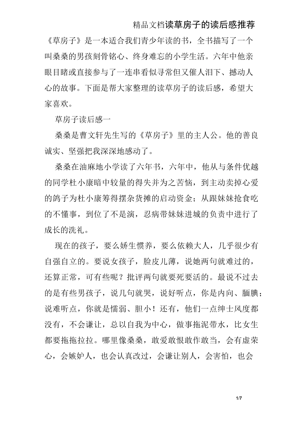 读草房子的读后感推荐_第1页