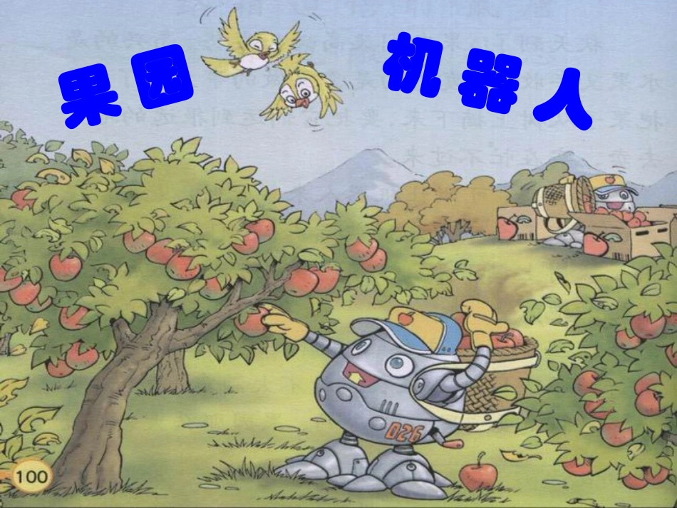 、果园机器人_第1页