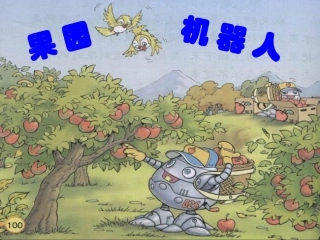 、果园机器人
