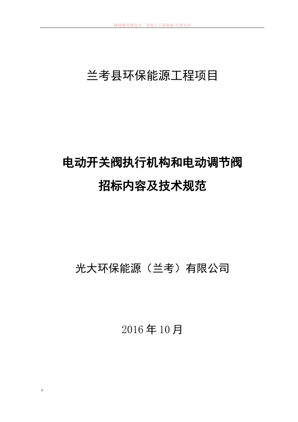 电动开关阀执行机构和电动调节阀技术规范书_第1页