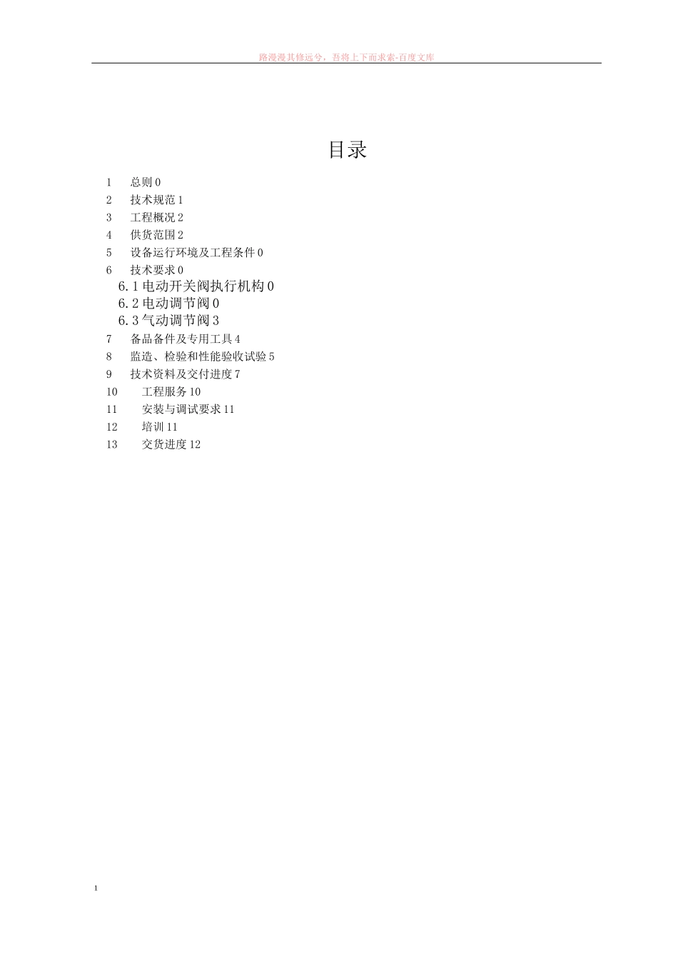 电动开关阀执行机构和电动调节阀技术规范书_第2页