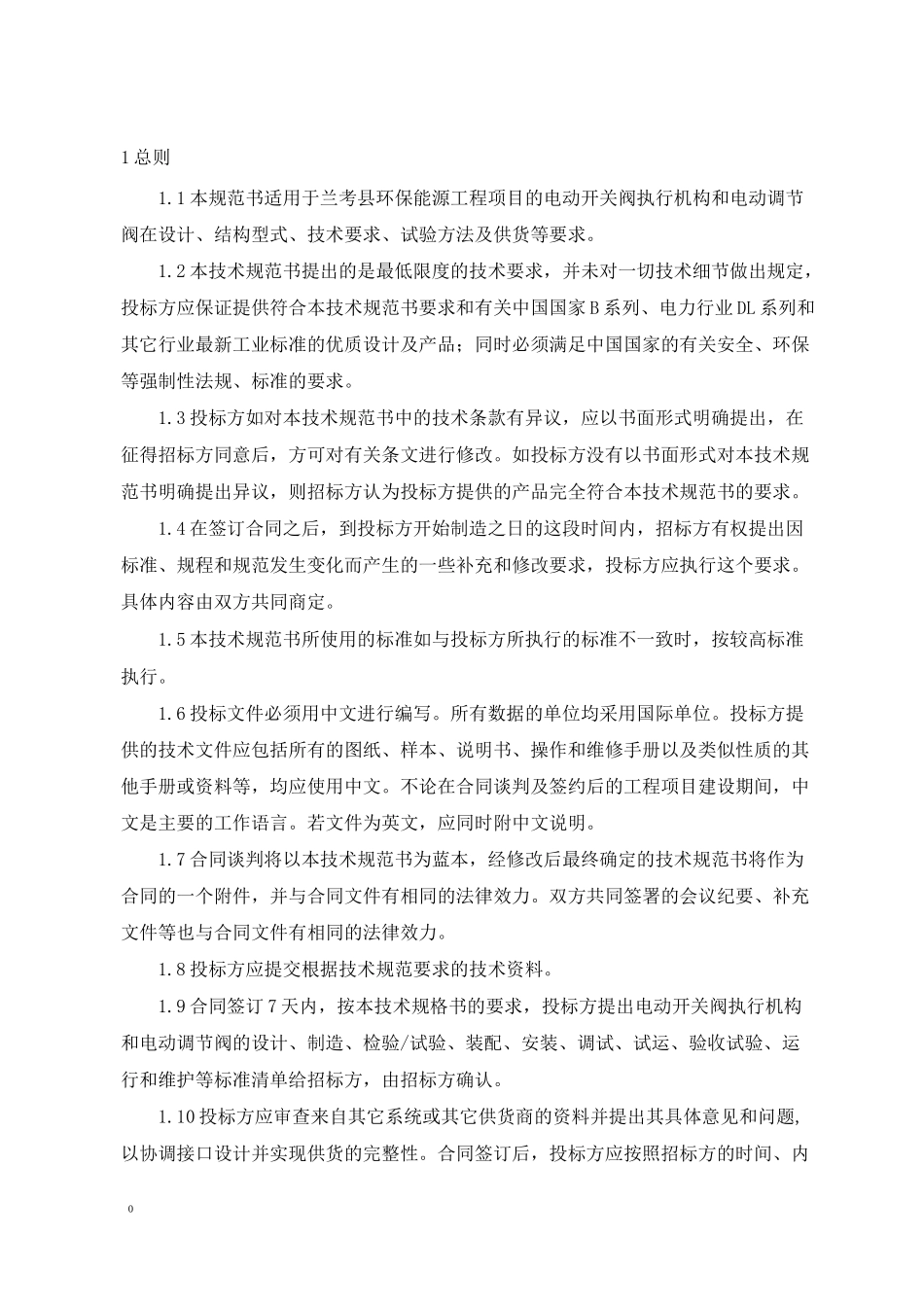 电动开关阀执行机构和电动调节阀技术规范书_第3页