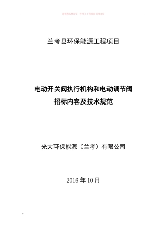 电动开关阀执行机构和电动调节阀技术规范书