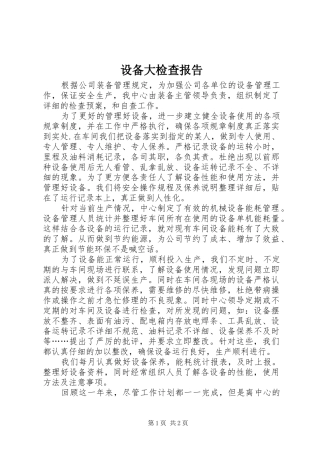设备大检查报告