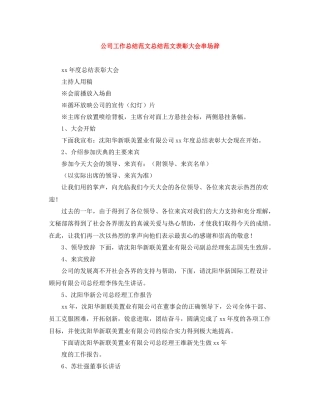 公司工作总结范文总结范文表彰大会串场辞