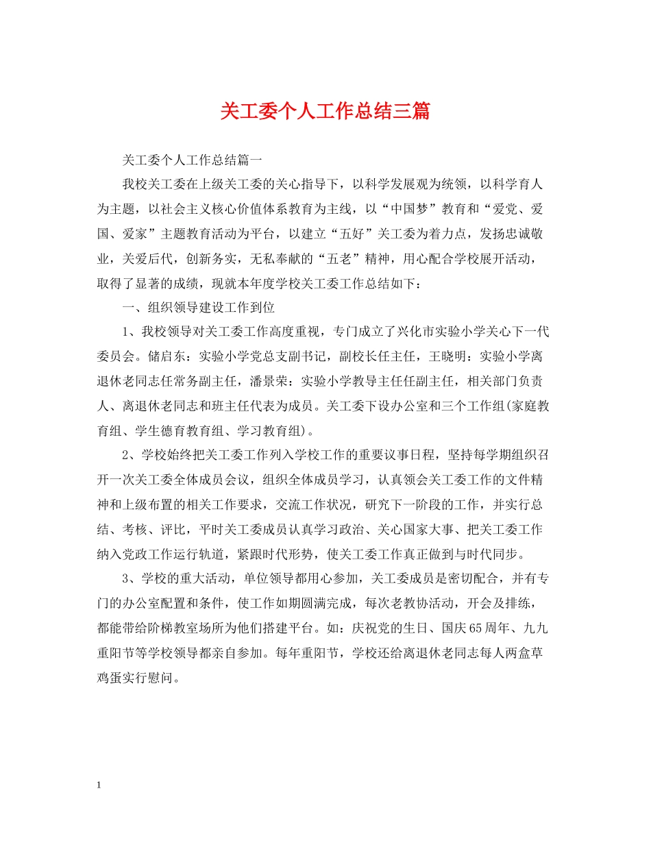 关工委个人工作总结三篇_第1页