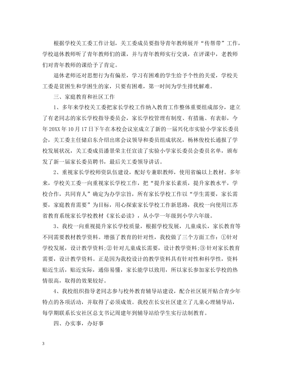 关工委个人工作总结三篇_第3页
