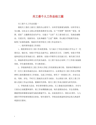 关工委个人工作总结三篇