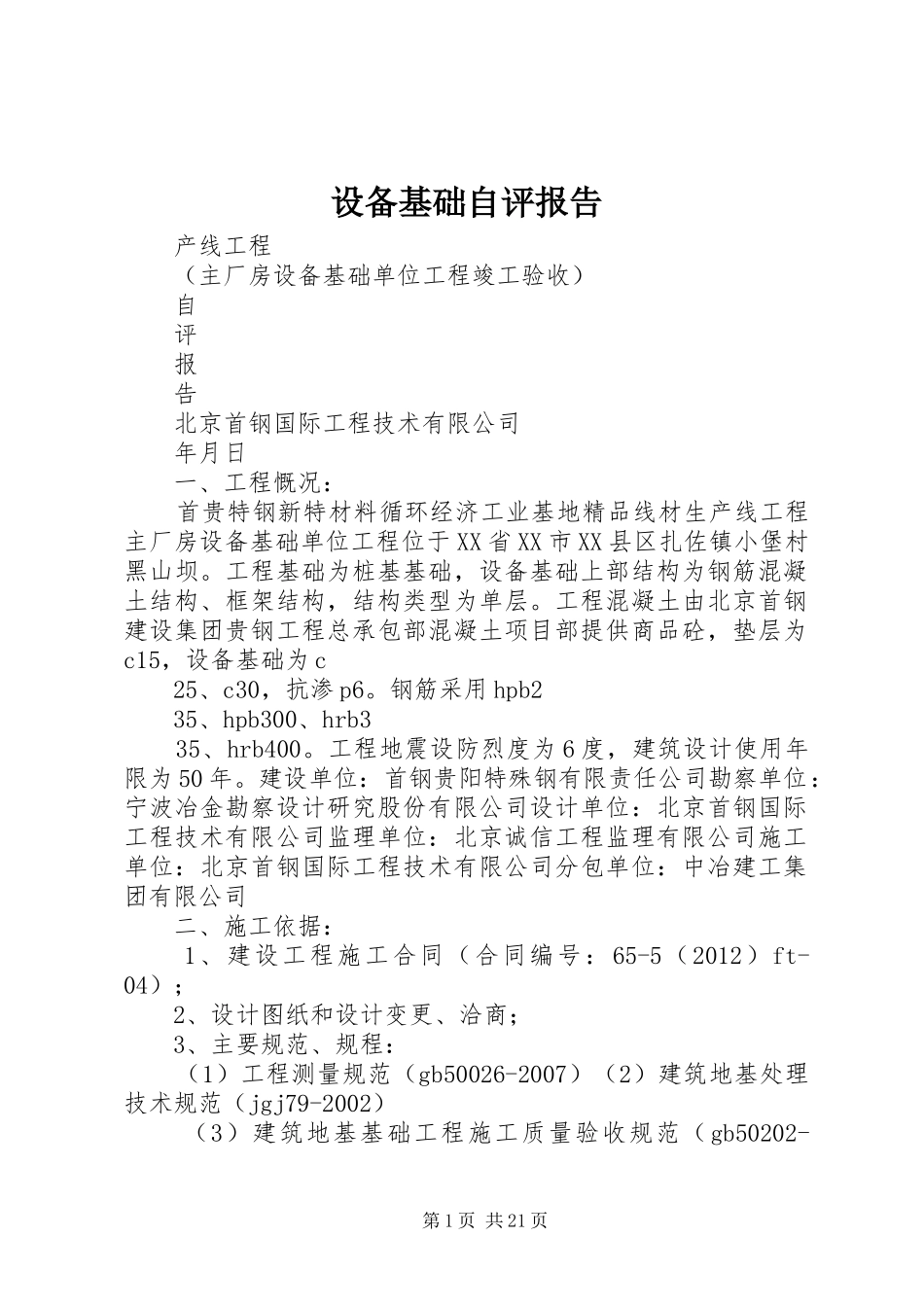 设备基础自评报告_第1页